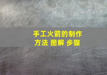 手工火箭的制作方法 图解 步骤